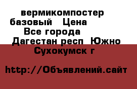 вермикомпостер   базовый › Цена ­ 3 500 - Все города  »    . Дагестан респ.,Южно-Сухокумск г.